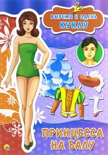 Вырежи и одень куклу