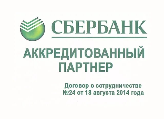 Сбербанк аккредитованные страховые жизни. Аккредитация Сбербанк. Аккредитовано в Сбербанке. Аккредитованы банками. Аккредитованный партнер в банках.