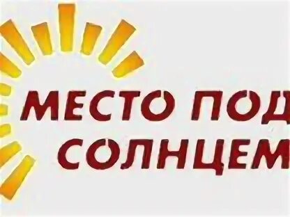 Агентства недвижимости место под солнцем