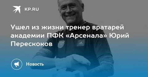 Ушел из жизни тренер