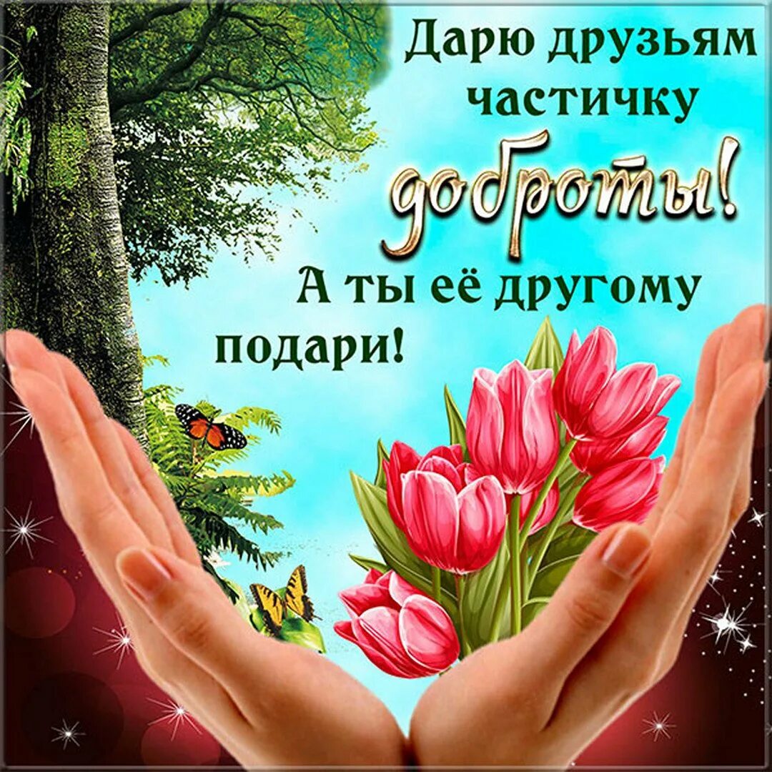 Добрый мир добрых друзей