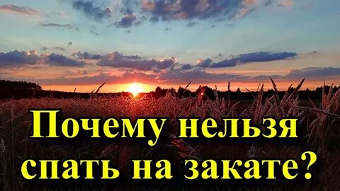 Спать на закате