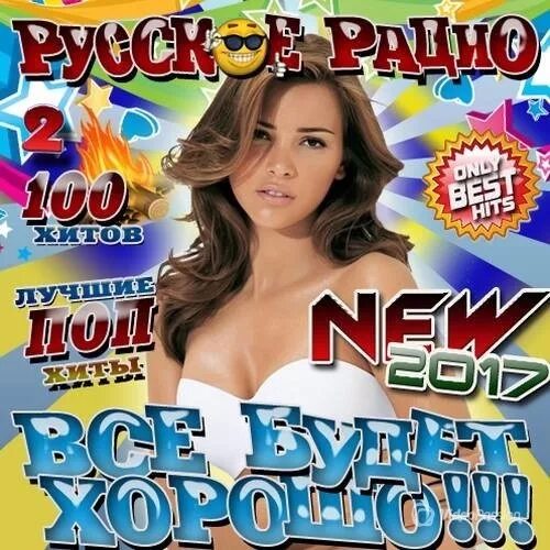 Стар хит. Диск русский хит 2017 европа плюс. Топ-150. Музыкальный топ. Диск русский хит 2017 европа плюс.
