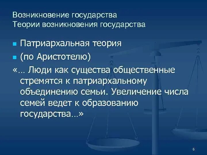 Теории возникновения государства.