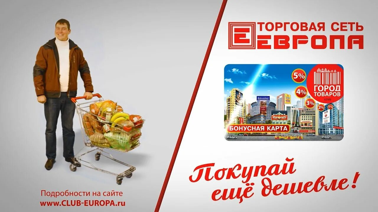 Сайт европа доставка. Торговая сеть Европа. Реклама Европа магазин. Торговая реклама. Город товаров Европа.