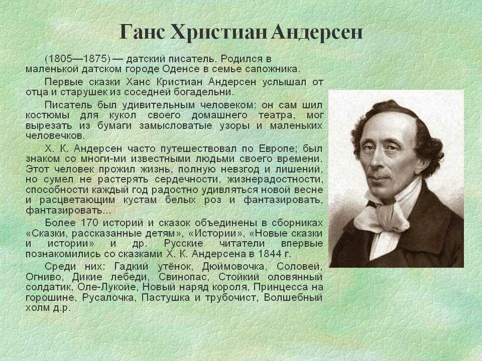 Писатель андерсен 5. Ханс Кристиан Андерсен 4 класс. Доклад о Ханс Кристиан Андерсен для 5. Ханс Кристиан Андерсен biografiya.