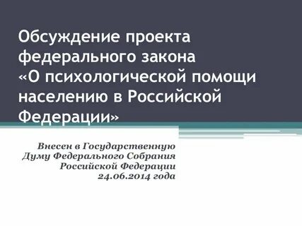 Закон о психологической помощи
