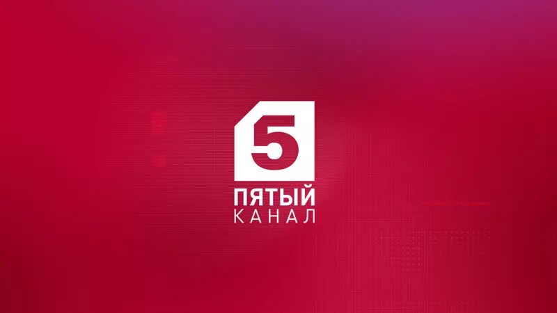 Игра 5 канал. Петербург 5 канал лого. Пятый канал Телеканал логотип. Телерадиокомпания Петербург пятый канал. Логог пяиый увнвл.