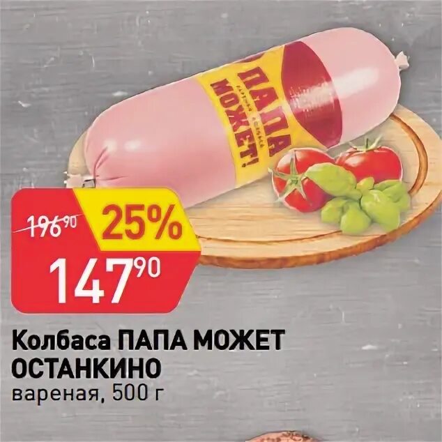 Папа может останкино. Колбаса папа может. Магнит колбаса папа может. Останкино папа может. Колбаса для окрошки папа может.