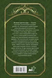 Великие притчи