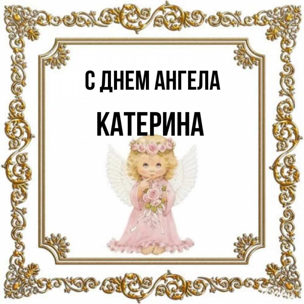 Именины катерины. Именины екатерины. день ангела екатерины. с днем екатерины день ангела. поздравления с днём ангела катерина.