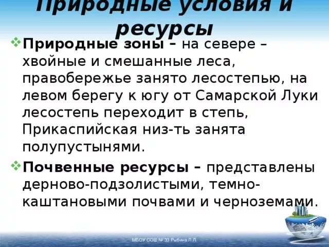 Состав поволжья природные условия. Природные условия Поволжья. Характеристика природных условий Поволжья. Природные условия и ресурсы Поволжского района. Особенности природных условий Поволжья.