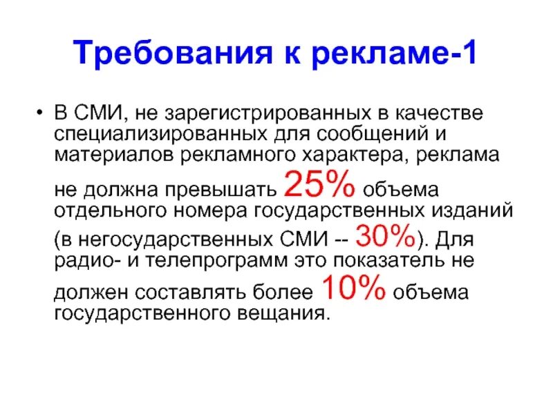 Требования к средствам массовой информации. Требования к сми. требования к рекламе. массово-политическое издание.