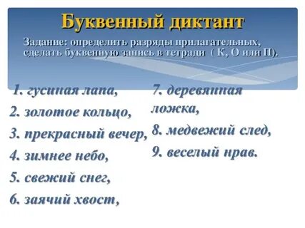 Диктант 5 имя прилагательное