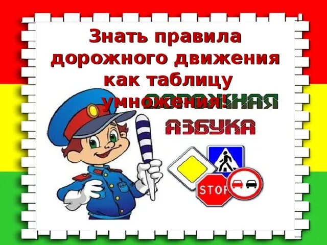 Помни правила движения как таблицу умножения. Знай правила дорожного движения как таблицу умножения. знаем правила движения как таблицу умножения. знайте правила движения как таблицу умножения. знай правила дорожного движения как таблицу умножения рисунок.
