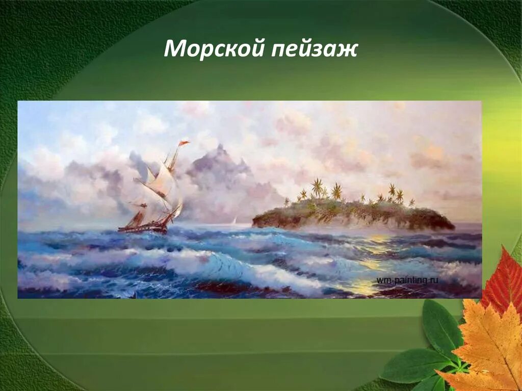 Проект на тему пейзаж 6 класс изо. Что такое пейзаж в изобразительном искусстве. виды пейзажа в изобразительном искусстве. проект на тему пейзаж. что такое пейзаж в изобразительном искусстве 6 класс.
