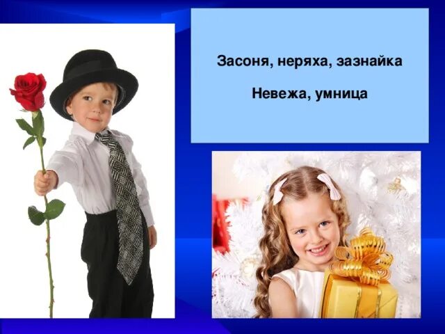 Неряха и невежа. Зазнайка картинки. Задания с существительными общего рода. Существительные общего рода зазнайка. Зазнайка род существительного.