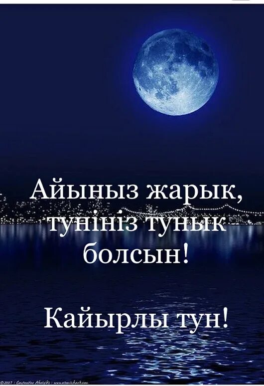 Открытки бейпил тун. Кайырлы тун открытка. Кайырлы тун красивые картинки. Кайырлы тун