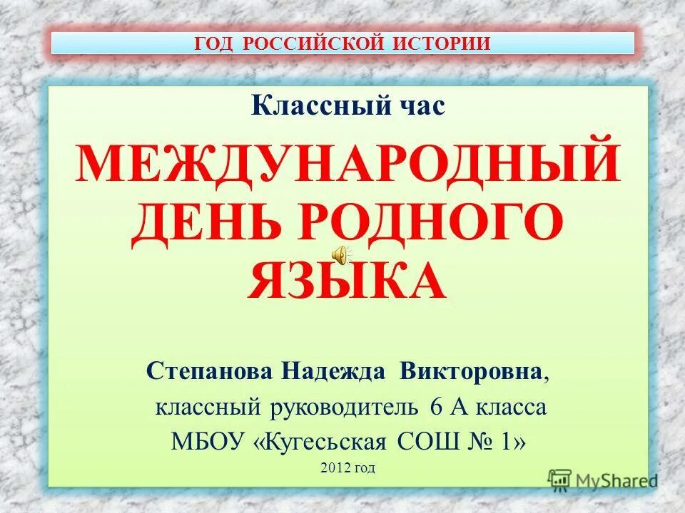 Исторические классные часы