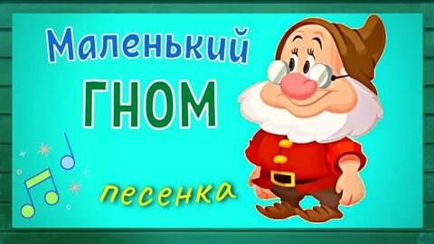 Живет мой добрый гномик