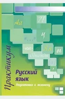 Русский язык 9 класс подготовка к экзамену