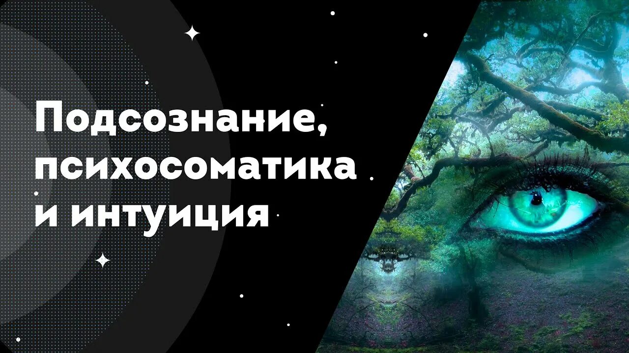 Управление подсознанием книга. Интуиция подсознания. Управляй подсознанием. Мозг энергия. "подсознание".