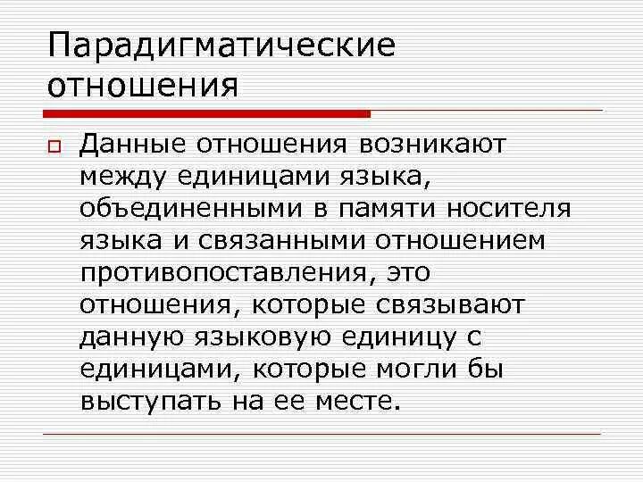 Отношениях между языковыми единица. Парадигматические отношения. Парадигматические отношения между единицами языка. Парадигматические и синтагматические отношения единиц языка. Парадигматические отношения между языковыми единицами.