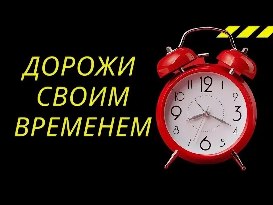 Дорожа временем потому что дни лукавы. Дорожите временем ибо. Дорожите временем. Дорожите временем ибо. Дорожите временем ибо дни лукавы.