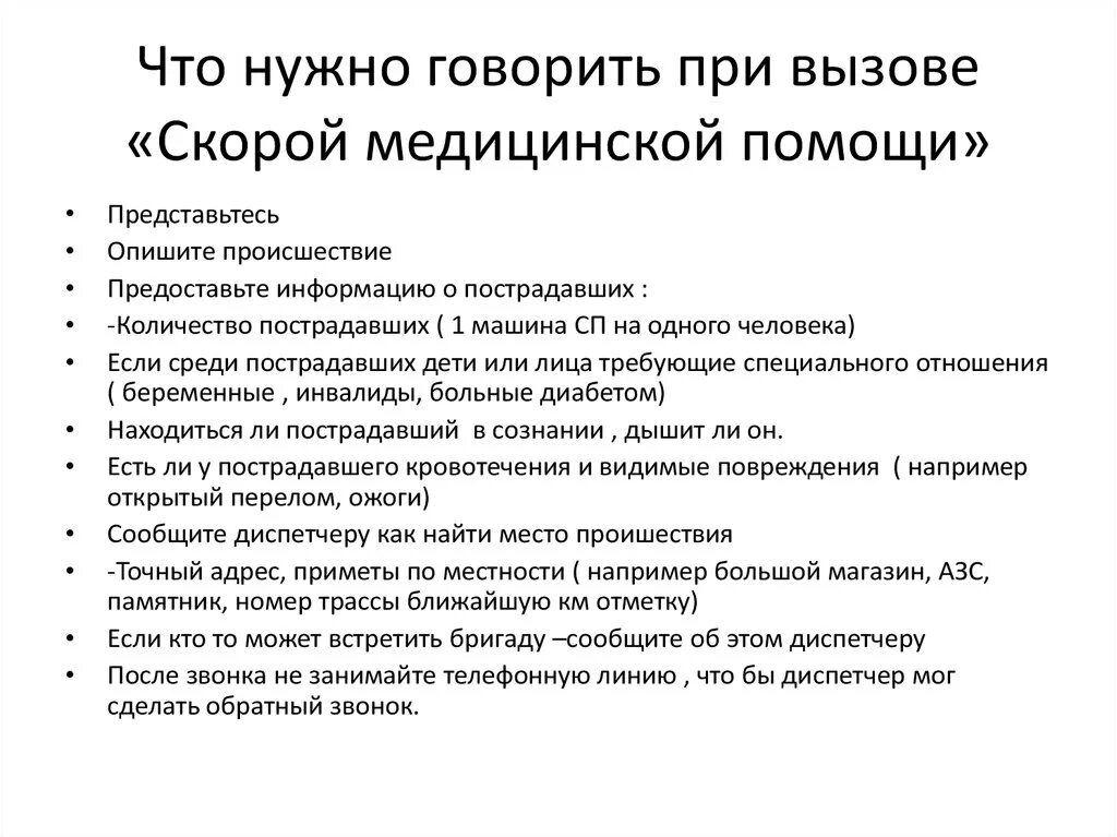 Что необходимо сообщить диспетчеру скорой помощи. Алгоритм вызова скорой помощи. Что необходимо сообщить при вызове скорой помощи. Что говорить при вызове скорой. Что нужно говорить при вызове скорой помощи.