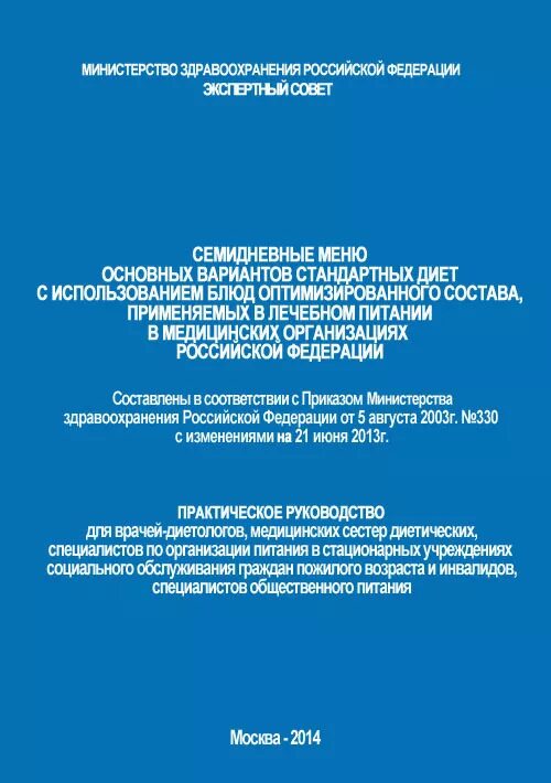 Семидневное меню. Семидневное меню. Семидневные меню стандартных диет. Номенклатура стандартных диет. Семидневное меню для лечебных учреждений.
