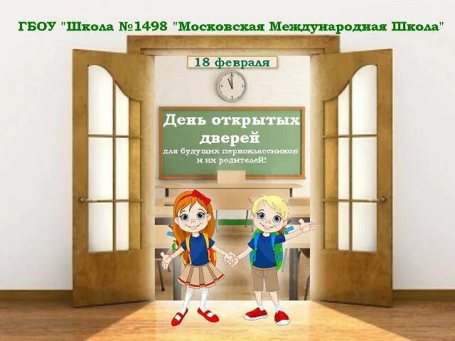 Открытые двери сценарий в саду. Открытые двери в школу. День открытых дверей в школе. Картинка день открытых дверей в школе. День открытых дверей в школе объявление.