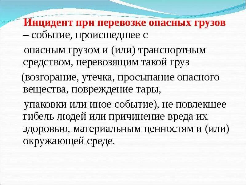 6 инцидентов. Возникновение аварийной ситуации с опасным грузом. причины возникновения аварийных ситуаций с опасными грузами. основные причины возникновения инцидентов с опасными грузами. мероприятия по предотвращению абразивности груза.