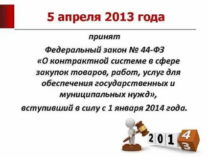 Года был принят фз
