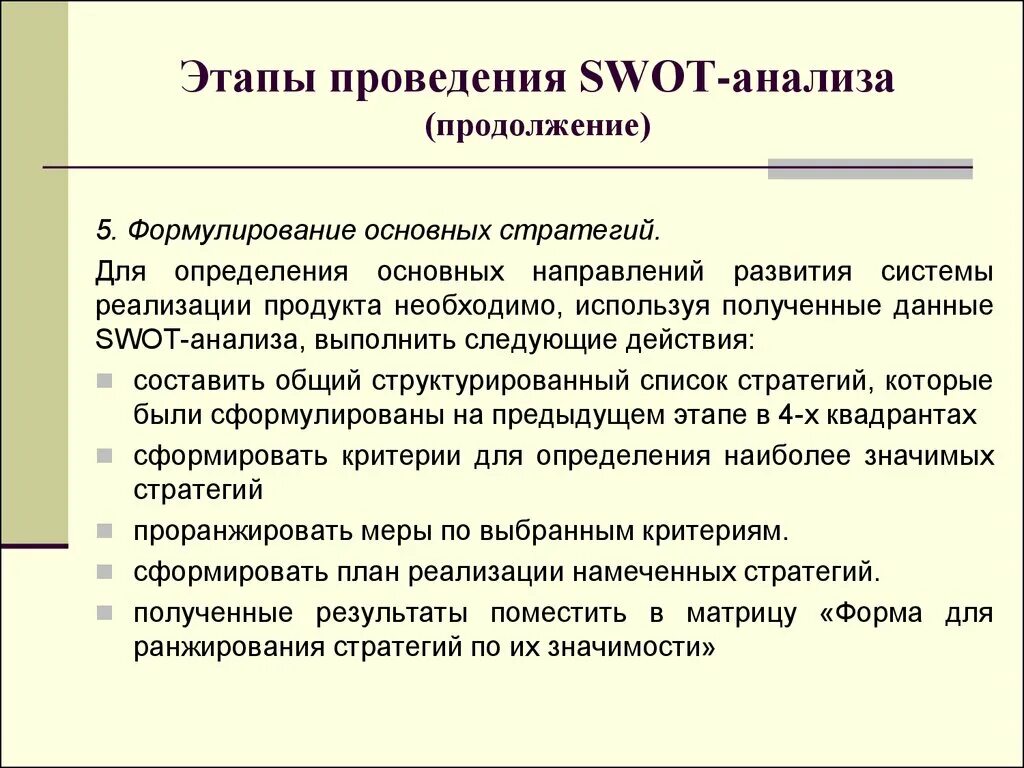 Анализ проведенной игры. Этапы проведения SWOT-анализа. Этапы SWOT анализа. Последовательность этапов SWOT анализа. Порядок проведения СВОТ анализа.