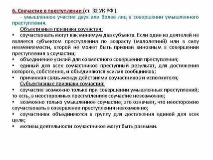 Понятие соучастия его объективные и субъективные признаки