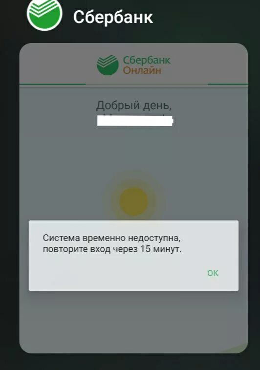 Почему сбер не открывается. Ошибка Сбербанк. Сбербанк недоступен. Скриншот Сбербанка с ошибкой. Ошибка приложения Сбербанк.