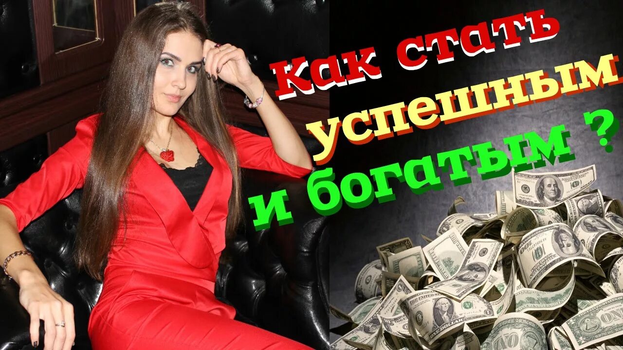 Стань богатым. Как стать богатым. Хочу быть богатой и успешной. Будь богатым. Богатый разбогатеть