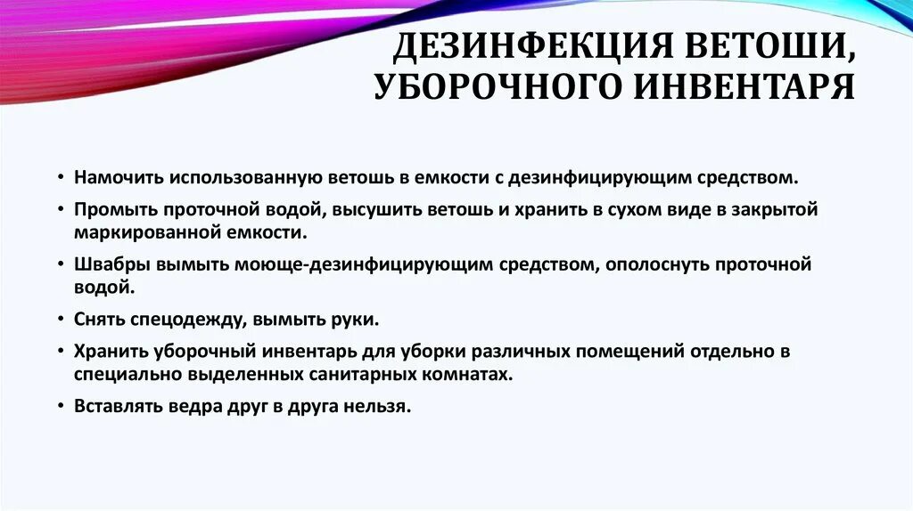 Инструкции по обработке в доу. Инструкция по обработке уборочного инвентаря по САНПИН. После уборки дезинфекция уборочного инвентаря. Инструкция по дезинфекции инвентаря. Дезинфекция уборочного инвентаря алгоритм
