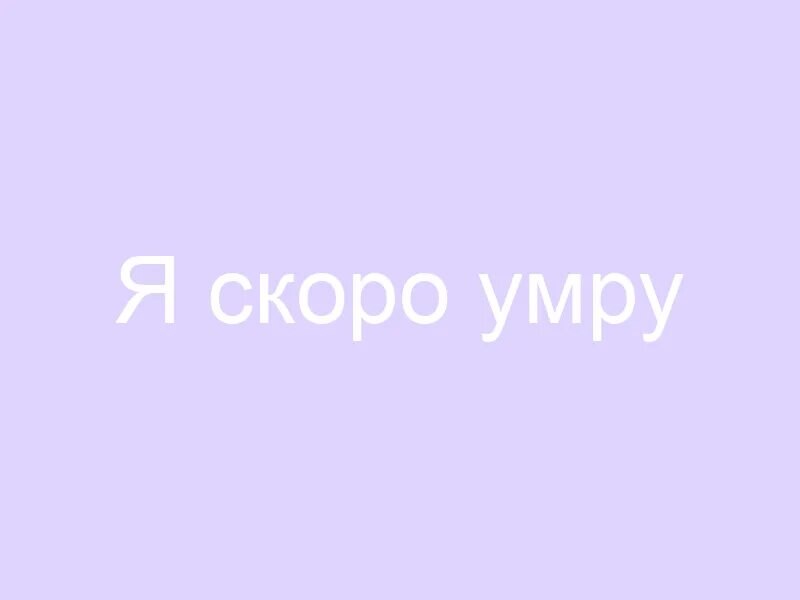 Скоро умру песня