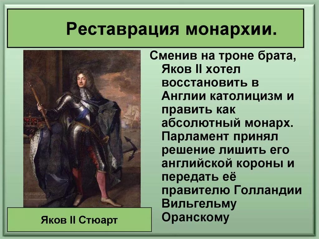 Реставрация монархии в англии в каком году. Восстановление монархии в англии. презентация на тему путь к парламентской монархии. реставрация монархии. реставрация монархии в англии произошла.