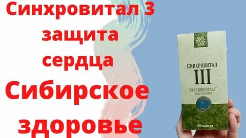 Синхровитал iii отзывы