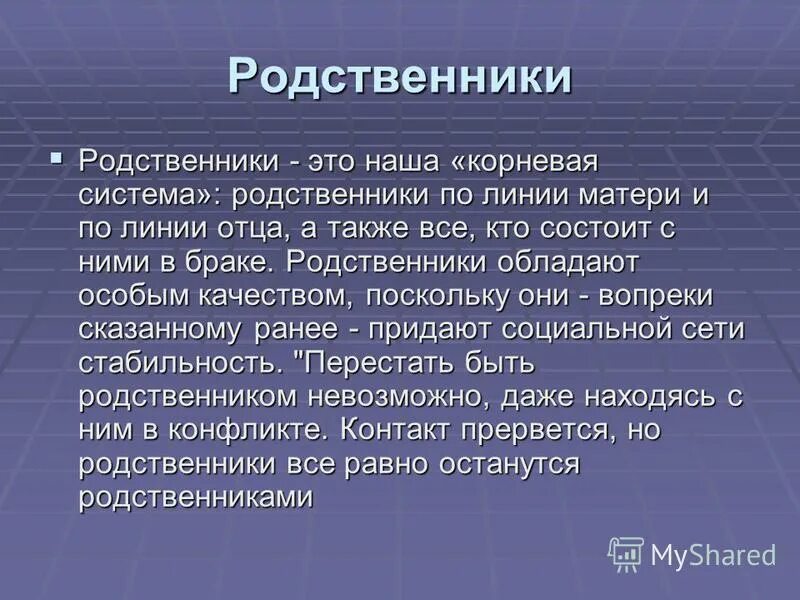 Ближние родственники. Родственник. Родня это определение. Родственники это определение. Близкие родственники.