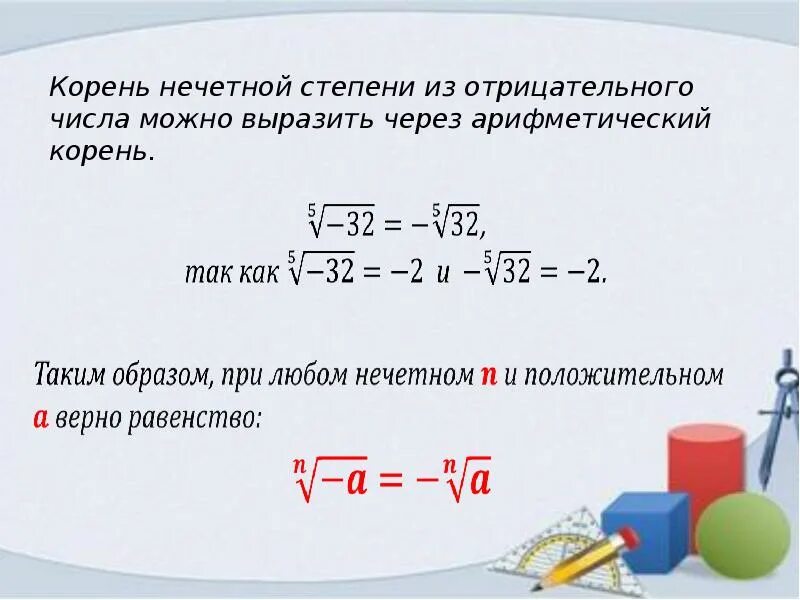 Квадратный корень минус 4. Квадратный корень из отрицательного числа. Извлечение корня нечетной степени из отрицательного числа. Корень из числа в степени. Число в степени под корнем.