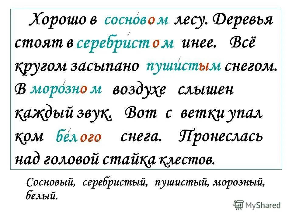 Хорошо хорошо хорошо в лесу. В зимнем лесу падеж прилагательного. В лесу падеж. Хорошо в лесу. Определить падеж по зимнему лесу