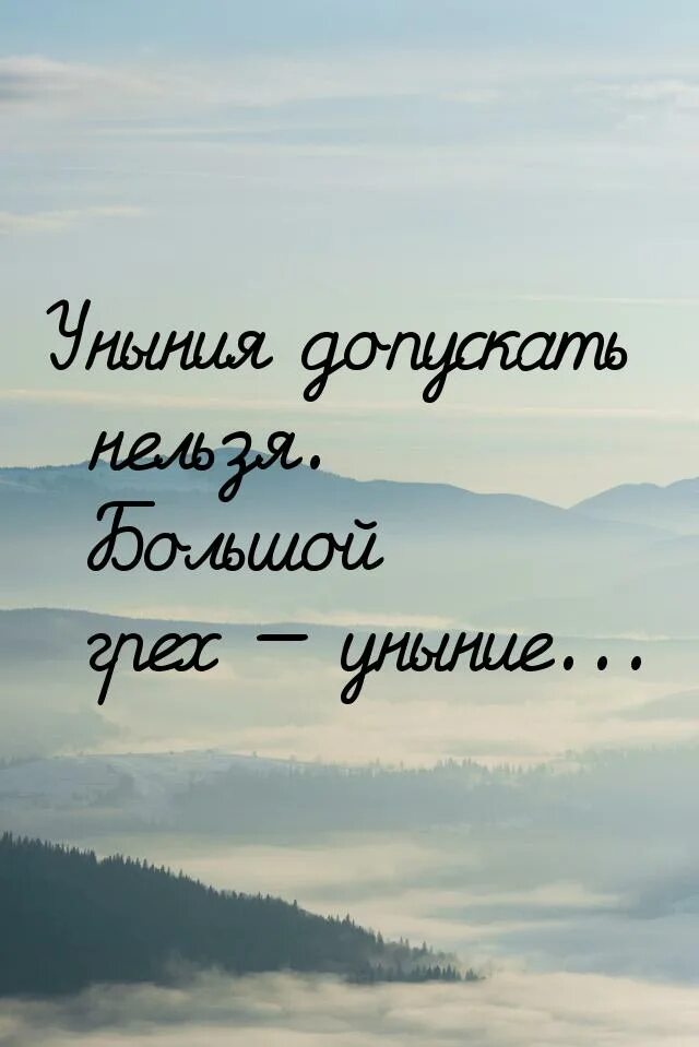 Высказывания про уныние. Уныние цитаты. Афоризмы про уныние. Цитаты про упадок духа.