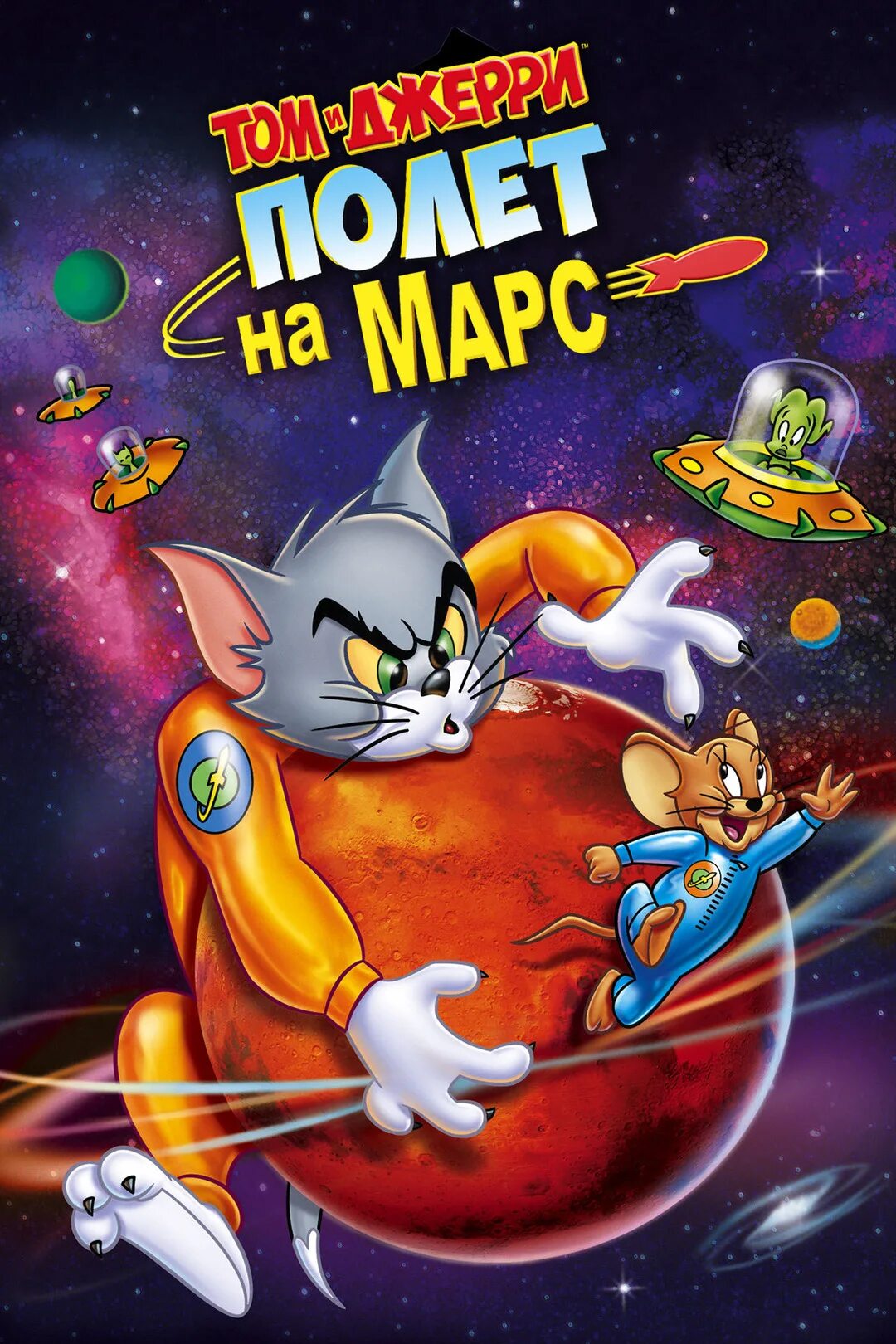 Том и джерри полет. Том и джерри: полёт на марс (2005). том и джерри полет на марс. том и джерри: полёт на марс постер.