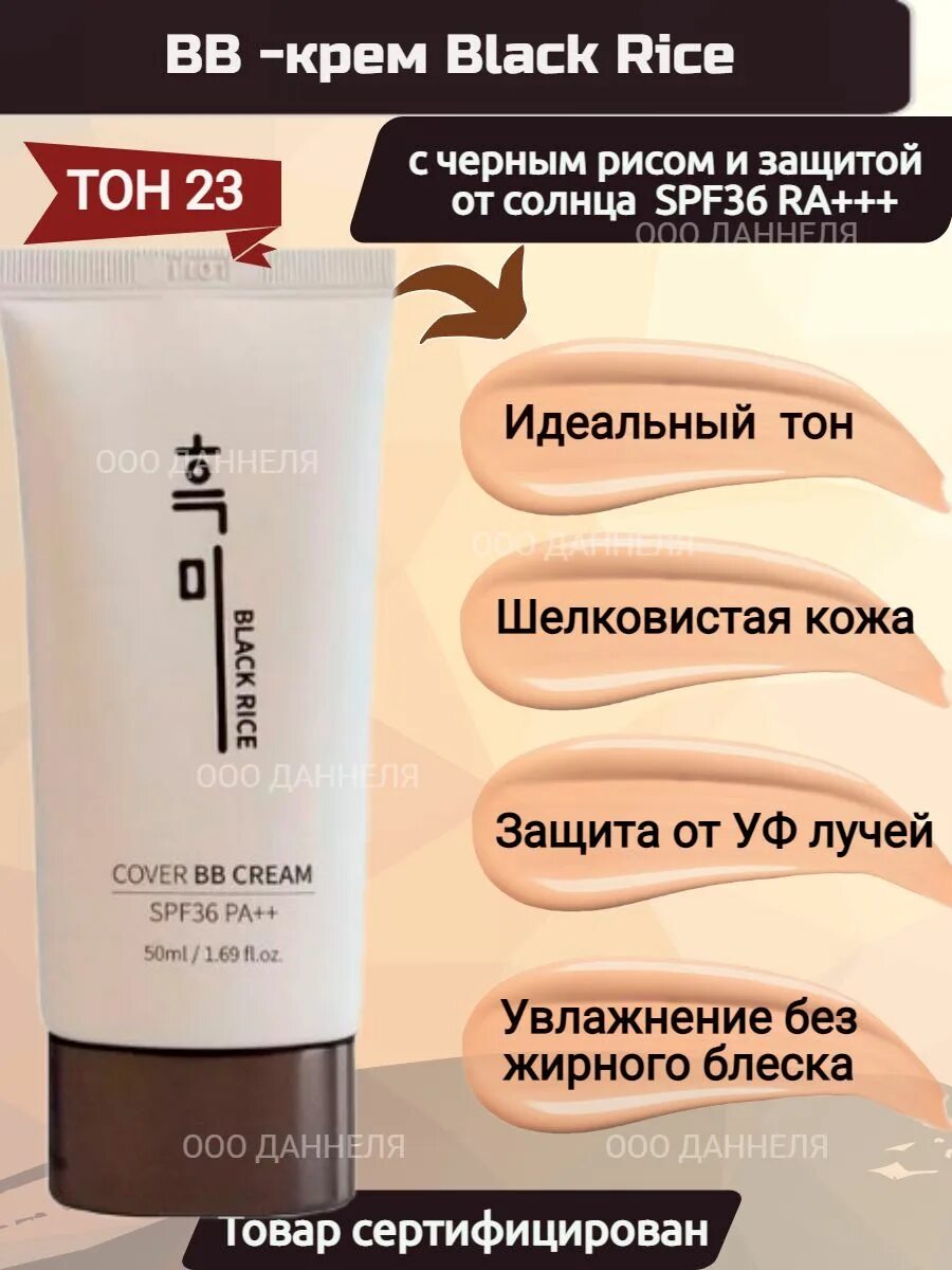 Cover BB Cream spf36 Black Rice. BB крем Black Rice 21 тон. Black Rice BB Cream 23 тон. Black Rice Cover BB Cream SPF 36 pa. Cover bb cream black rice