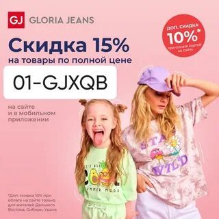 Сколько скидка в глории джинс