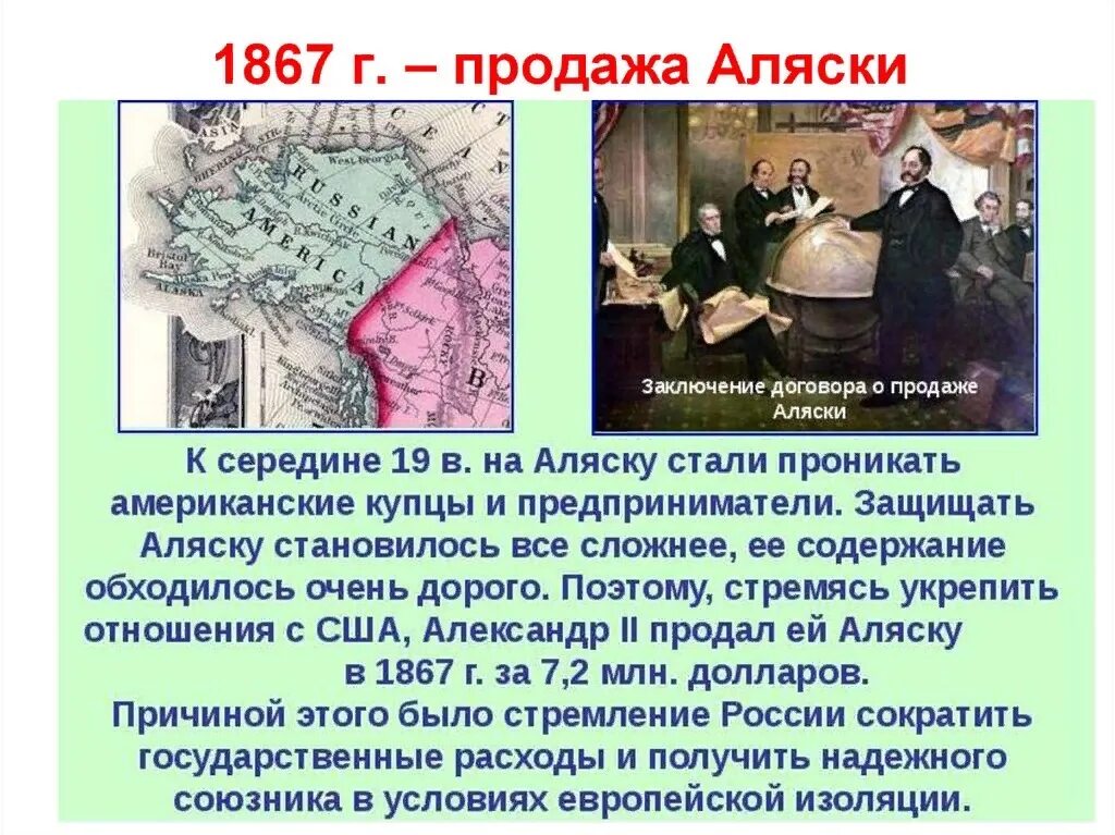 В каком году произошла 2. Аляску продали в 1867. В 1867 Г. – Аляска была продана США. Кто продал Аляску Америке. Продажа Аляски.