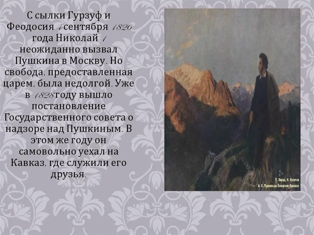 Доклад а.с. Пушкин в Гурзуфе. Свобода в лирике Пушкина в 1826 году. Стихи Пушкина о Гурзуфе. Как призвать Пушкина.